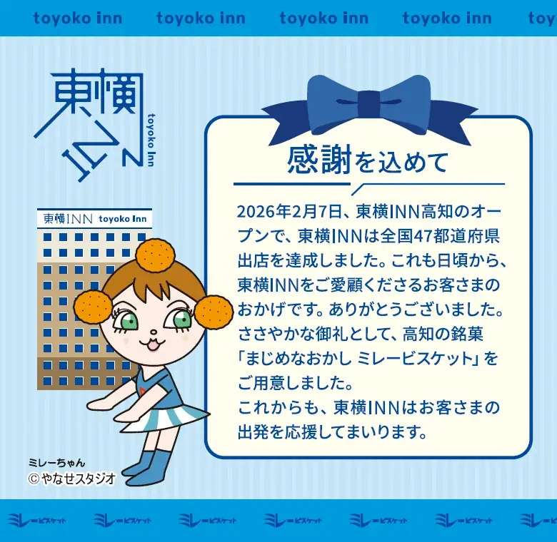 「おかげさまで47都道府県出店達成」ご宿泊のお客さまに感謝を伝えるキャンペーン 画像 4