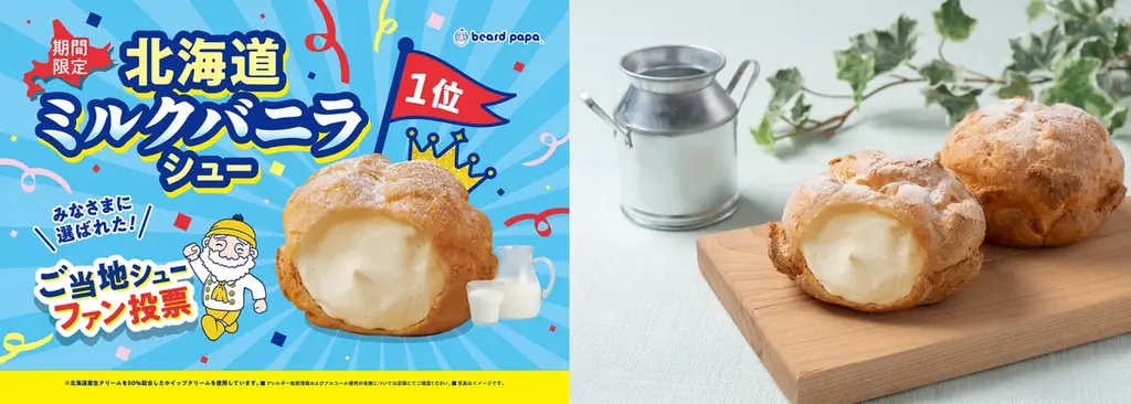 1月6日発売｜ビアードパパ、北海道ミルクバニラシュー復刻