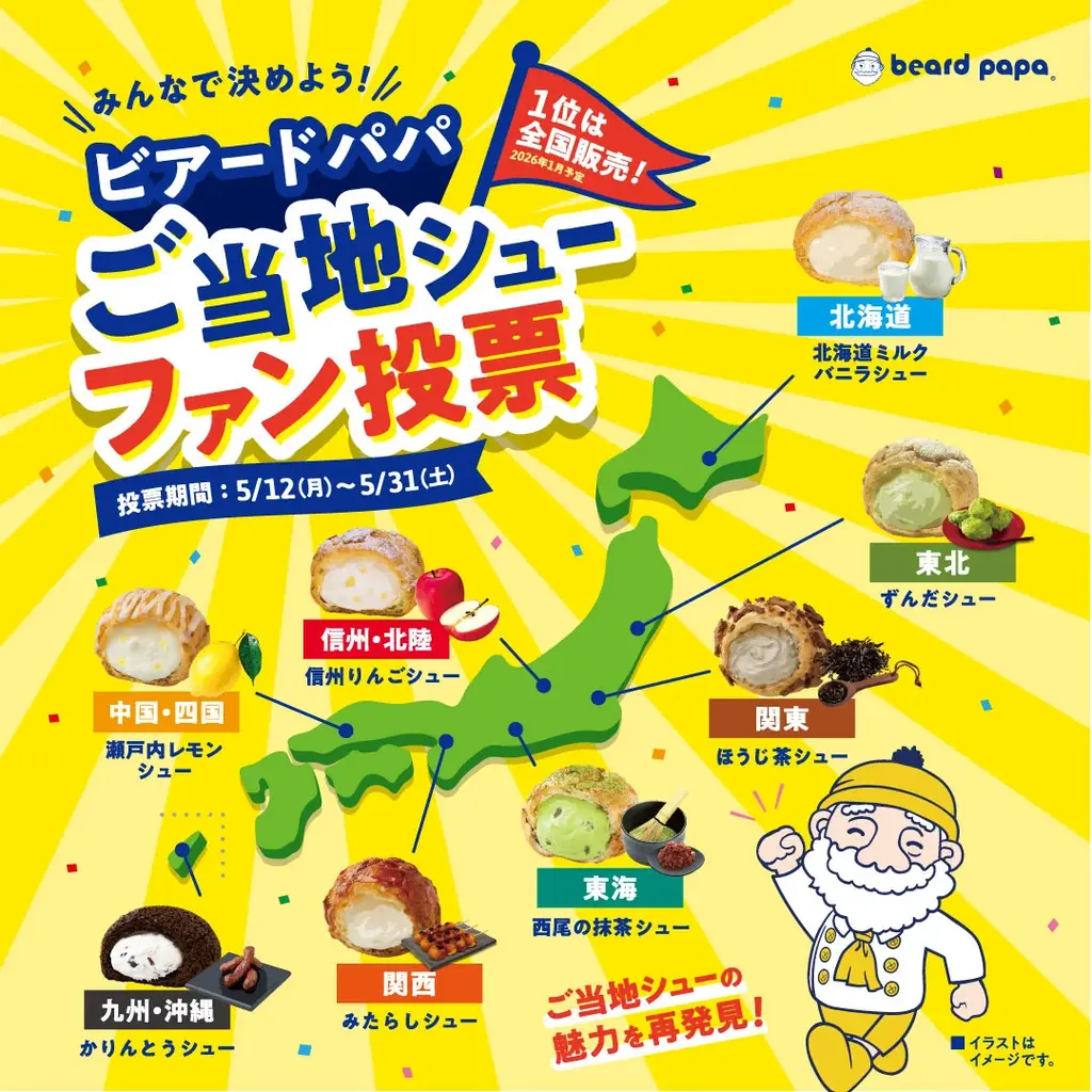 ビアードパパご当地シューファン投票第1位“北海道ミルクバニラシュー”が約7年ぶりに復活！総投票数17,898票の頂点が1月6日より期間限定で登場 画像 3