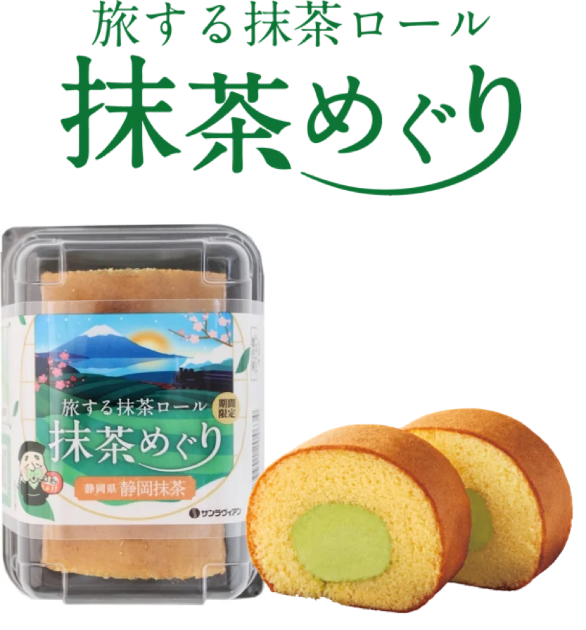 知名度・生産量ともに日本最大級！「旅する抹茶ロール 抹茶めぐり」第五弾は富士山の麓に広がる日本一の茶処・静岡県【静岡抹茶】 画像 1