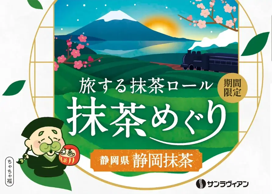 知名度・生産量ともに日本最大級！「旅する抹茶ロール 抹茶めぐり」第五弾は富士山の麓に広がる日本一の茶処・静岡県【静岡抹茶】 画像 2