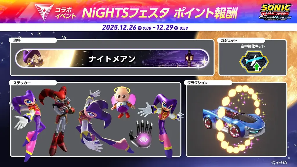 『ソニックレーシング クロスワールド』 無料アップデート「ナイツ」本日12月25日（木）配信開始！ 画像 12