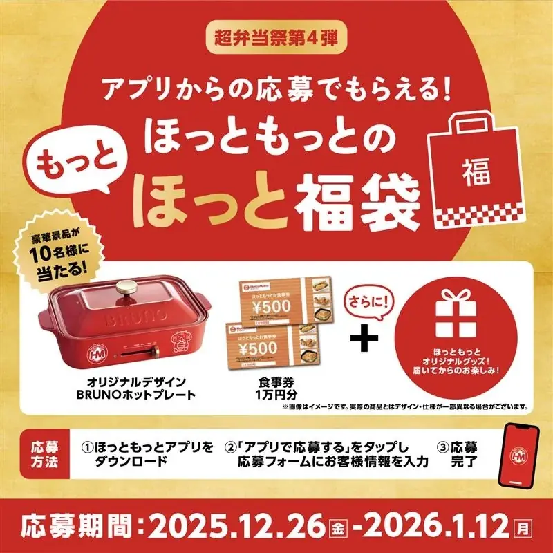 「ほっともっと」公式アプリから応募できる！【第4弾】ほっともっと 超弁当祭「ほっともっとのもっとほっと福袋」をプレゼント 画像 2