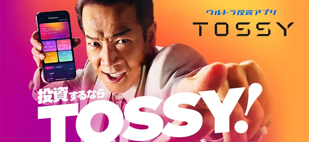 1月1日放送開始　DMMの投資アプリTOSSYが田原俊彦でCM
