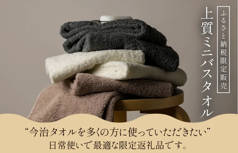 今治市の地域商社が老舗タオルメーカーとタッグを組んで手がける『タオル開発プロジェクト第3弾！』”ふるさと納税でしか手に入らない” 日常使いに最適な今治タオル「上質ミニバスタオル」が新登場！ 画像 1