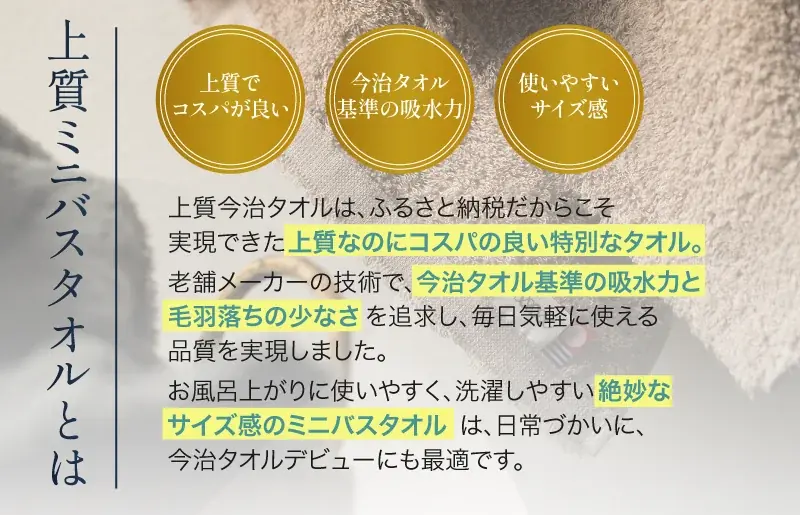 今治市の地域商社が老舗タオルメーカーとタッグを組んで手がける『タオル開発プロジェクト第3弾！』”ふるさと納税でしか手に入らない” 日常使いに最適な今治タオル「上質ミニバスタオル」が新登場！ 画像 3