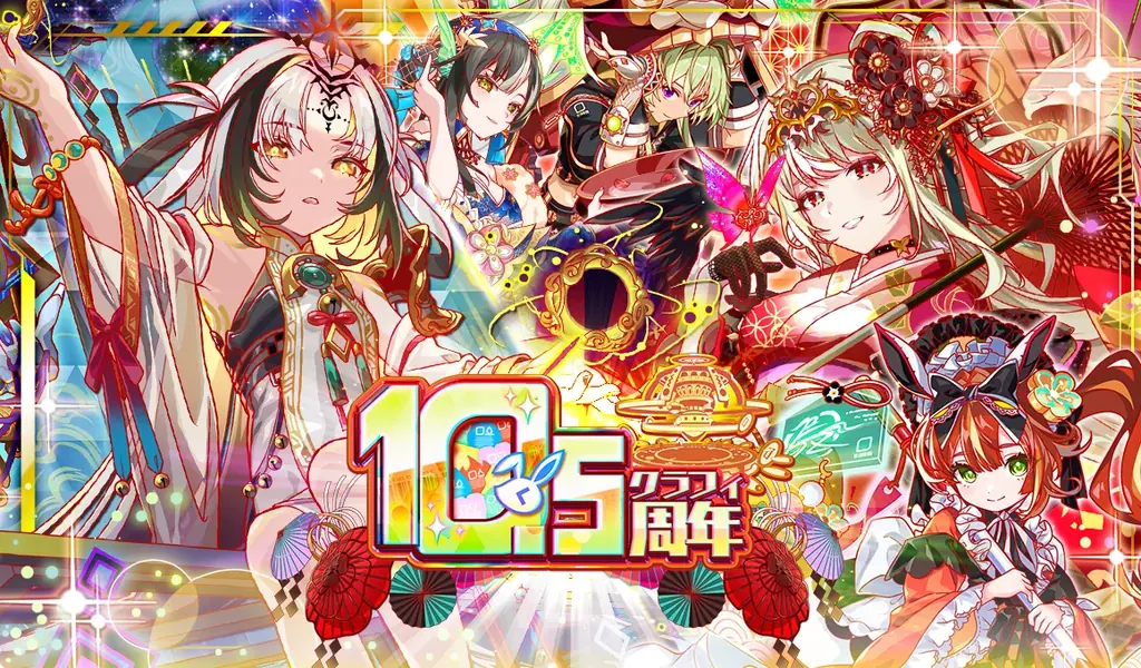 1月1日開始『クラッシュフィーバー』10.5周年で新ユニット登場