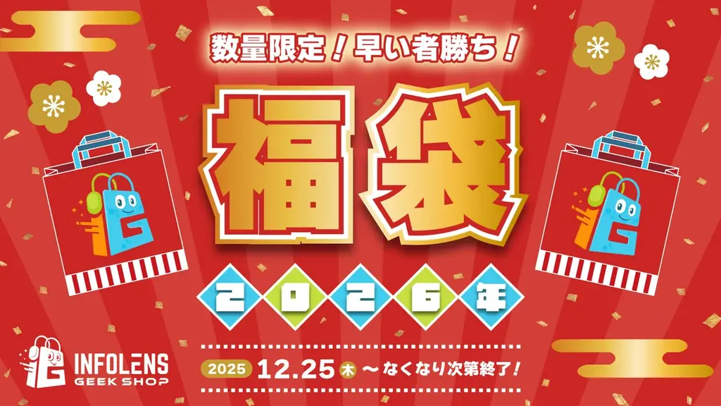 INFOLENS福袋2026