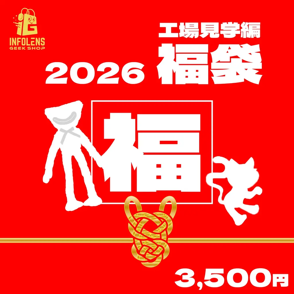 数量限定！公式ライセンスグッズ専門店「INFOLENS GEEK SHOP」2026年新春福袋発売決定！『ポピープレイタイム』『アメイジングデジタルサーカス』など豪華グッズが詰まったお得なセットが登場 画像 2
