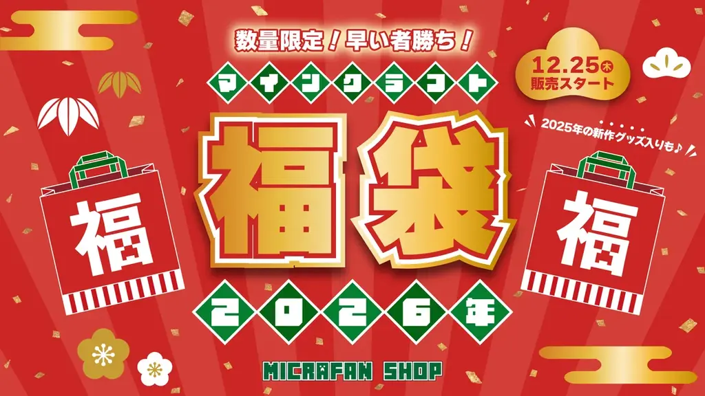 【数量限定】マインクラフト2026年福袋！大人気の「クリーパー目覚まし時計」が入った特別版や、2025年新登場アイテム入りの豪華ラインナップが登場！〜さらに！お買い物ポイント10％還元！～ 画像 1
