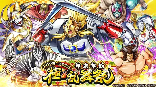 年末年始 極・乱舞祭