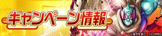 新サポート超人「キン肉マンゼブラ」が新年ログインするだけで手に入る！今年最後の大イベント「年末年始 極・乱舞祭2025-2026」が『キン肉マン 極・タッグ乱舞』にて開催！ 画像 13