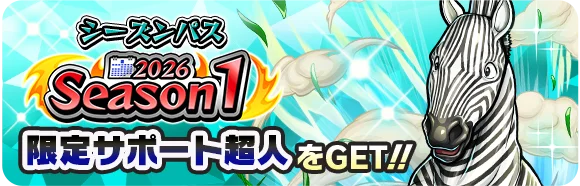 新サポート超人「キン肉マンゼブラ」が新年ログインするだけで手に入る！今年最後の大イベント「年末年始 極・乱舞祭2025-2026」が『キン肉マン 極・タッグ乱舞』にて開催！ 画像 16