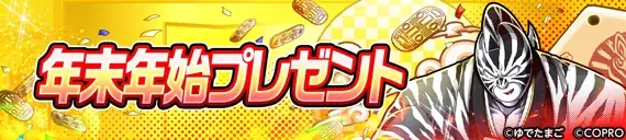 新サポート超人「キン肉マンゼブラ」が新年ログインするだけで手に入る！今年最後の大イベント「年末年始 極・乱舞祭2025-2026」が『キン肉マン 極・タッグ乱舞』にて開催！ 画像 2