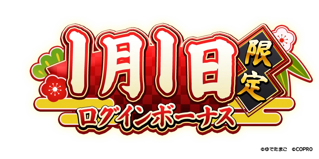 新サポート超人「キン肉マンゼブラ」が新年ログインするだけで手に入る！今年最後の大イベント「年末年始 極・乱舞祭2025-2026」が『キン肉マン 極・タッグ乱舞』にて開催！ 画像 3