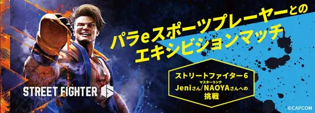 パラeスポーツ交流戦