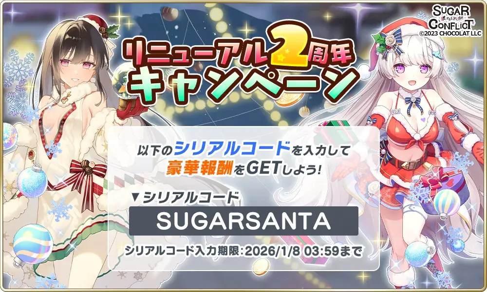 シュガーコンフリクト2周年：SUGARSANTAで星糖石1万個配布