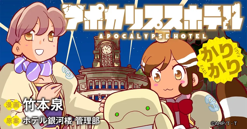 竹本泉が描く『アポカリプスホテル』新連載が竹コミ！で開始｜ベスト