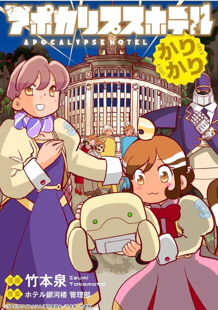 オリジナルTVアニメ「アポカリプスホテル」キャラクター原案の竹本泉による公式コミカライズ第2弾『アポカリプスホテルかりかり』「竹コミ！」にて新連載が開始 画像 2