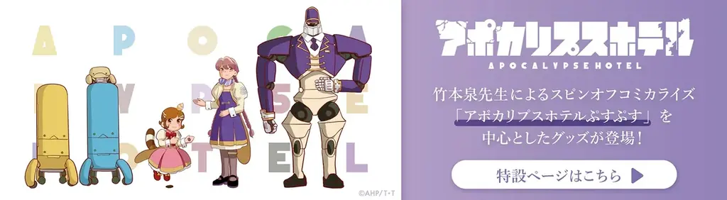 オリジナルTVアニメ「アポカリプスホテル」キャラクター原案の竹本泉による公式コミカライズ第2弾『アポカリプスホテルかりかり』「竹コミ！」にて新連載が開始 画像 5