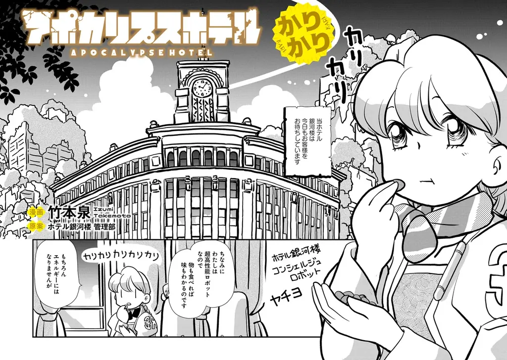 オリジナルTVアニメ「アポカリプスホテル」キャラクター原案の竹本泉による公式コミカライズ第2弾『アポカリプスホテルかりかり』「竹コミ！」にて新連載が開始 画像 7