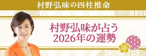 2026年の運勢｜村野弘味が四柱推命で占うあなたの運勢　村野弘味の月額公式サイトで無料公開中 画像 1