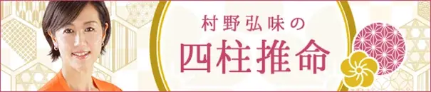 2026年の運勢｜村野弘味が四柱推命で占うあなたの運勢　村野弘味の月額公式サイトで無料公開中 画像 2