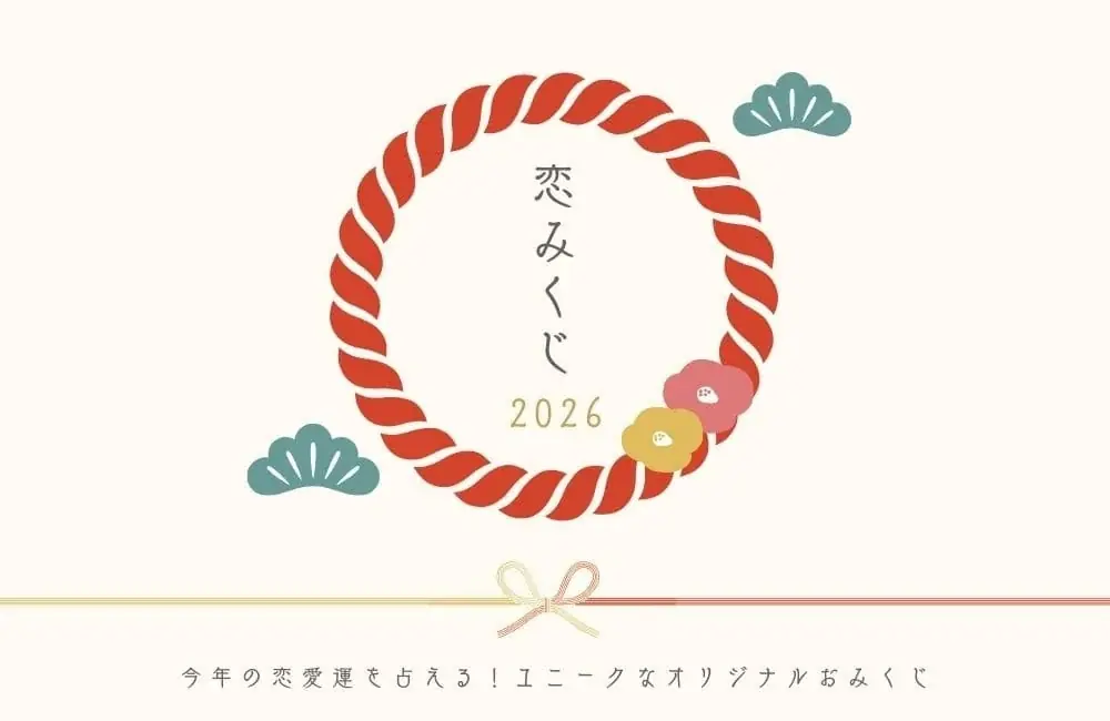 1月1日から販売｜コンビニで印刷できる『恋みくじ2026』詳細