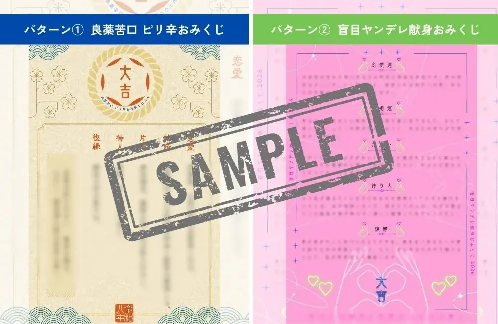 「LiPro（婚活）」、恋愛運に特化したユニークな『オリジナル恋みくじ2026』を１月１日0時より販売開始 画像 2