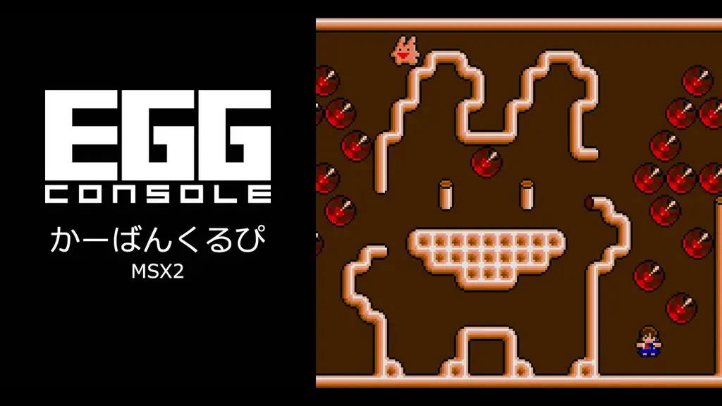 ＜News＞2025年12月25日『EGGコンソール かーばんくるぴ MSX2』Nintendo Switch™ 向けにリリース。 画像 6