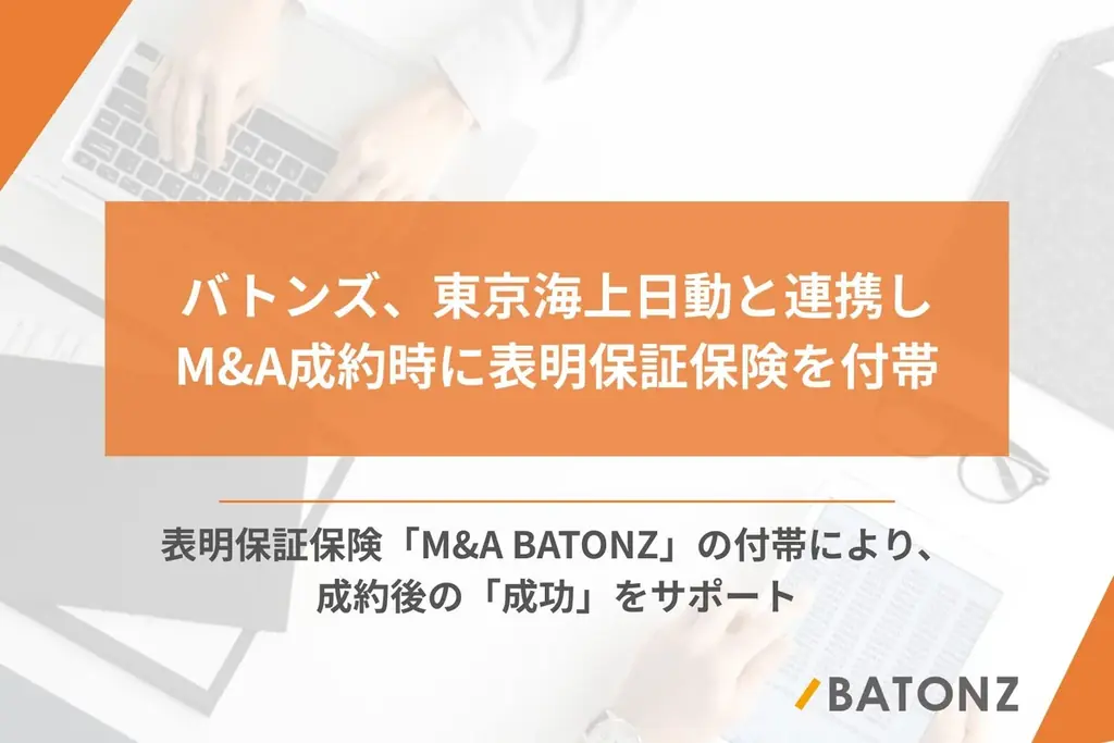 M&A BATONZ自動付帯