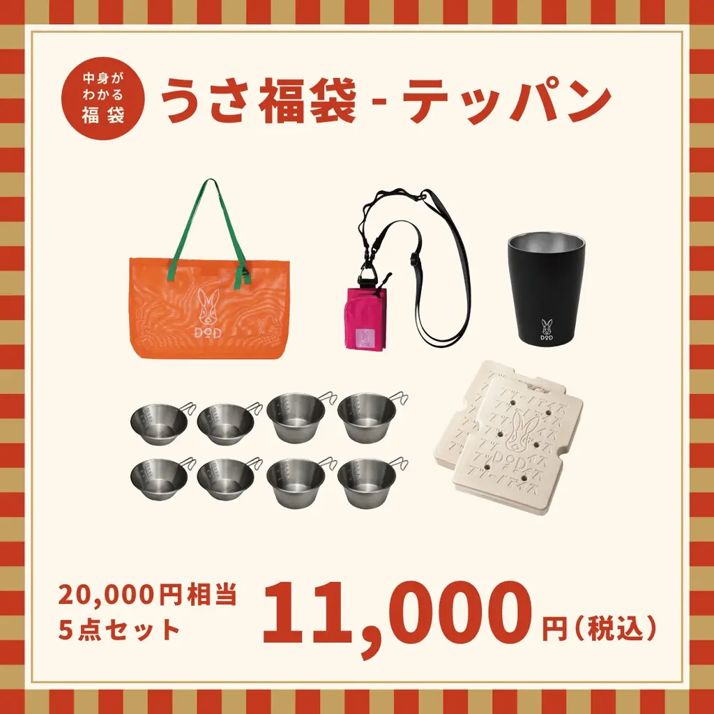 【2026年福袋】DODの福袋「うさ福袋」予約受付開始。 大型セールも同時開催。 画像 6