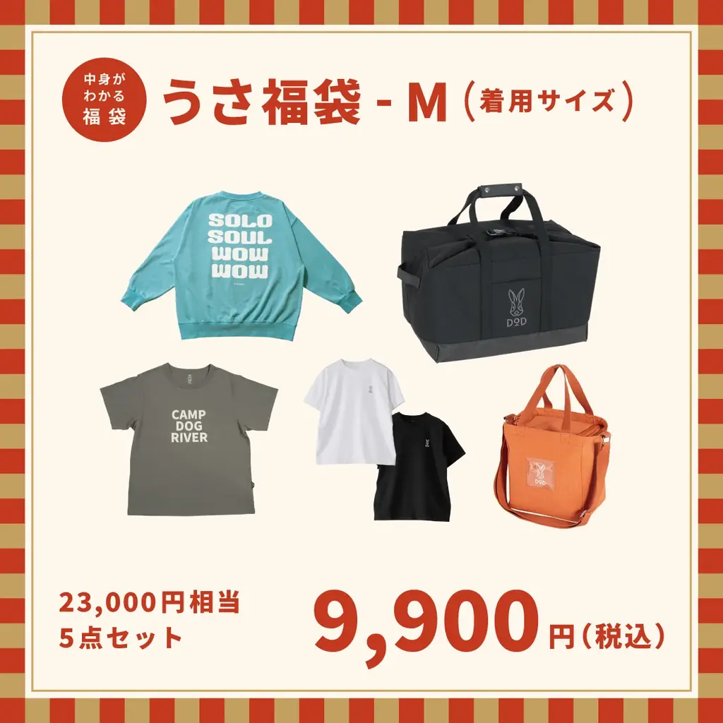【2026年福袋】DODの福袋「うさ福袋」予約受付開始。 大型セールも同時開催。 画像 8