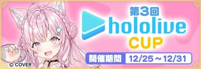 第3回ホロライブCUP