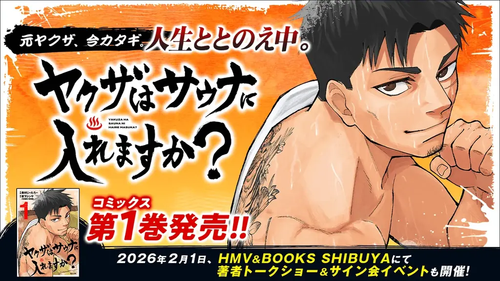 サイコミ12月の新刊16作が配信　注目は『ヤクザ×サウナ』