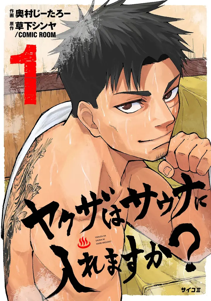 『ヤクザはサウナに入れますか？』1巻など「サイコミ」12月の電子書籍発売情報！ 画像 18