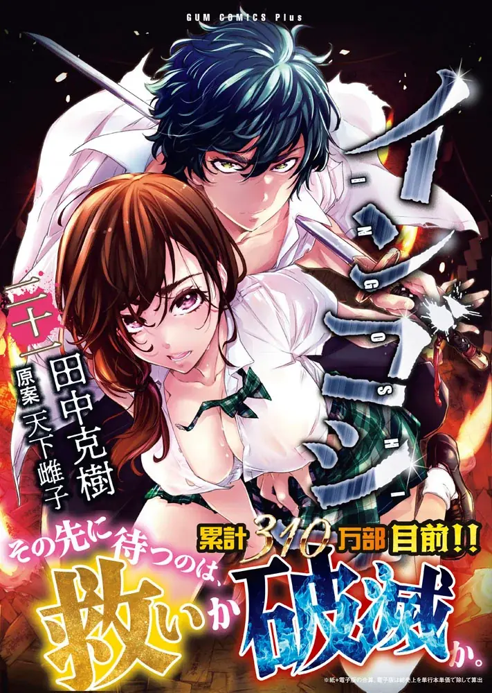 累計310万部目前！テンションも危険度もMAX！『インゴシマ』21巻 2025年12月25日発売 画像 1