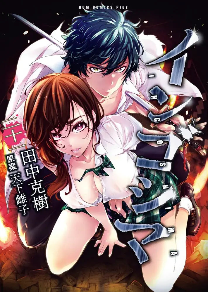 累計310万部目前！テンションも危険度もMAX！『インゴシマ』21巻 2025年12月25日発売 画像 8