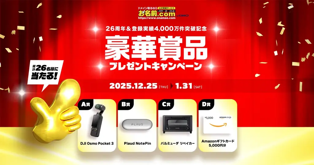 「お名前.com byGMO」26周年&登録実績4,000万件突破記念 豪華賞品が26名様にあたるプレゼントキャンペーンを開催 画像 1