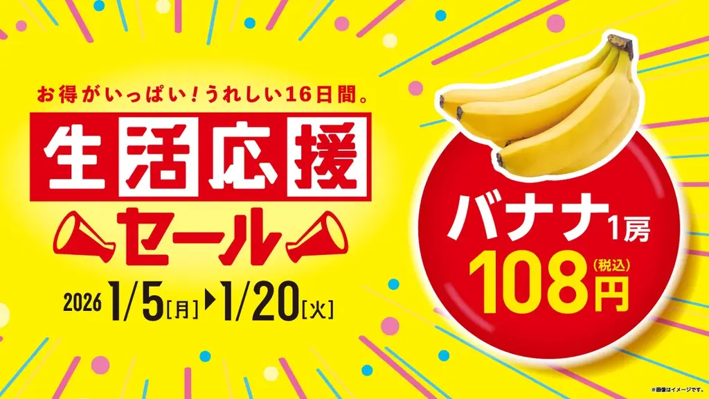 ローソンストア100　正月明けの家計を応援！　1月5日(月)から「生活応援セール」開催　バナナ100円やお茶無料引換クーポンなどお得が盛りだくさん 画像 2