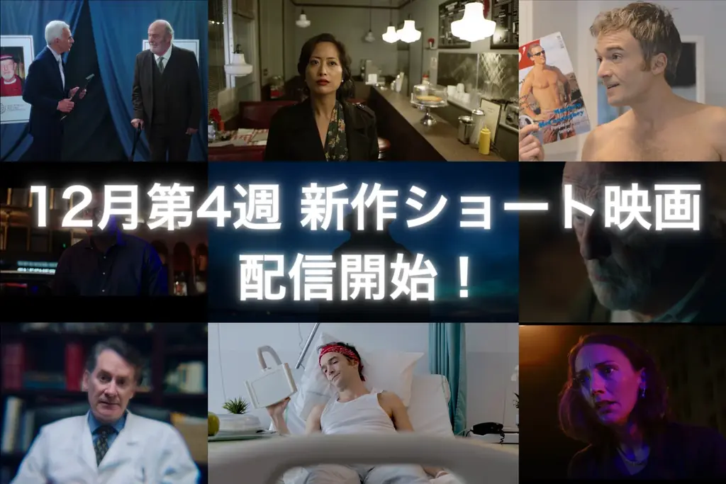 12/26配信：SAMANSAが短編4本を一挙公開　年末特集