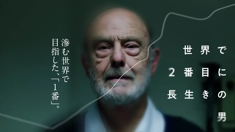 【SAMANSA】12月第4週の新作ショート映画ラインナップを発表！世界最高齢に憧れたおじいちゃんの衝撃ドラマから、昏睡状態から目覚めた男が自身をハリウッド俳優だと思い込む実話コメディまで4本を公開！ 画像 2