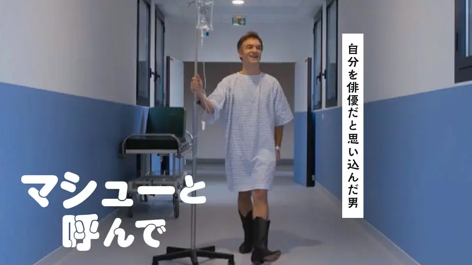 【SAMANSA】12月第4週の新作ショート映画ラインナップを発表！世界最高齢に憧れたおじいちゃんの衝撃ドラマから、昏睡状態から目覚めた男が自身をハリウッド俳優だと思い込む実話コメディまで4本を公開！ 画像 5