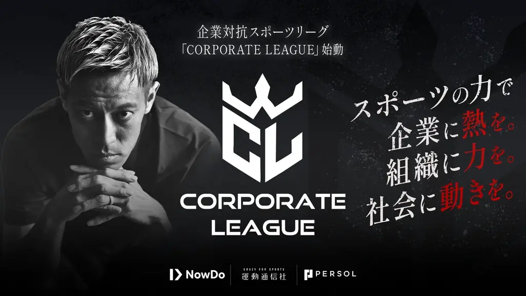 Now Do×運動通信社×パーソルイノベーション、企業対抗スポーツリーグ「CORPORATE LEAGUE」を発表 画像 1