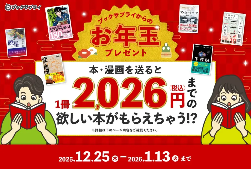 ブックサプライのお年玉企画　本を送ると最大2,026円分がもらえる