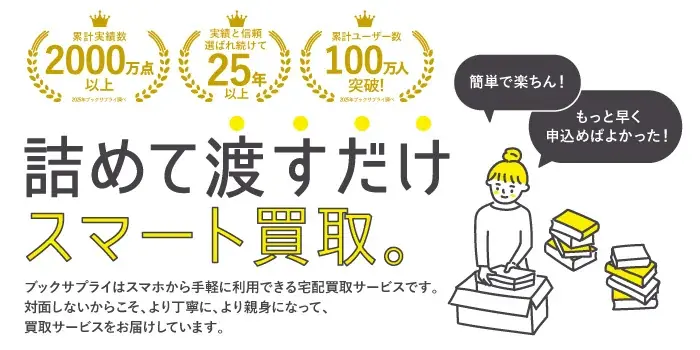 本・漫画を送ると“欲しい本”がもらえる！ブックサプライのお年玉キャンペーン開催 画像 5