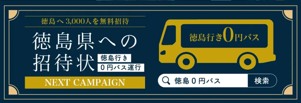 株式会社EDiN.、万博後の人流を次へつなぐ徳島県・関西圏誘客施策「徳島県への招待状ネクストキャンペーン」に参画。 画像 2