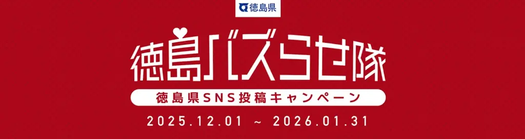 株式会社EDiN.、万博後の人流を次へつなぐ徳島県・関西圏誘客施策「徳島県への招待状ネクストキャンペーン」に参画。 画像 4
