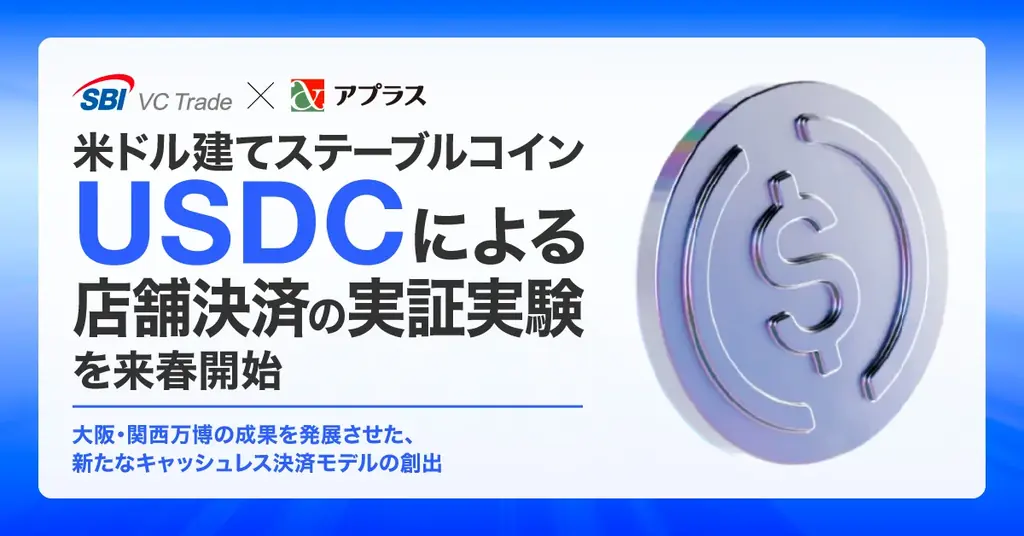 USDC店舗決済実証実験