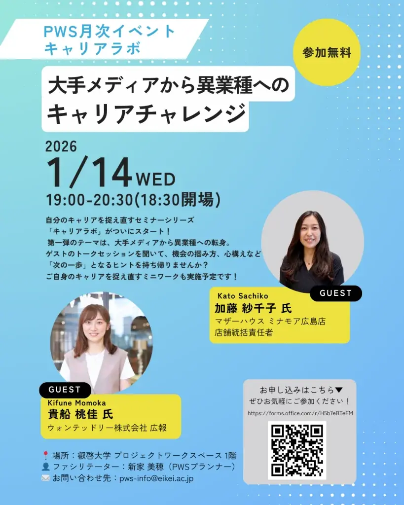 【叡啓大学】参加者募集！1月14日(水) PWS月次イベント：キャリアラボ~大手メディア企業から異業種へのキャリアチェンジ~ 画像 2